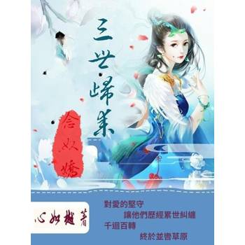 【電子書】三世歸來念奴嬌