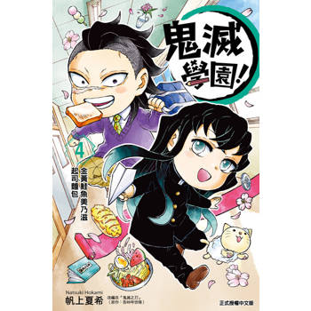 【電子書】鬼滅學園！ (4)