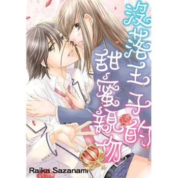 【電子書】沒落王子的甜蜜親吻(第6話)完
