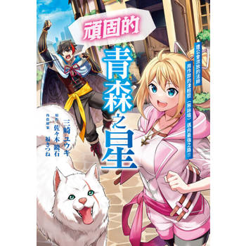 【電子書】頑固的青森之星 遭公會流放的法師用作弊的津輕腔（無詠唱）邁向最強之路!! 第4話