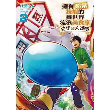 【電子書】擁有超常技能的異世界流浪美食家 史伊的大冒險 (2)