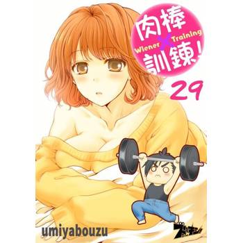 【電子書】肉棒×訓鍊！(第29話)