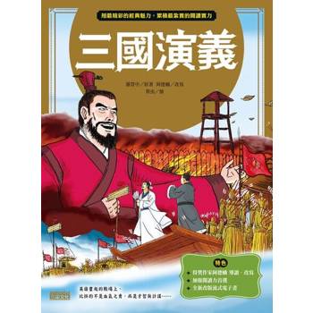 【電子書】三國演義（上／下合輯，新版流式）