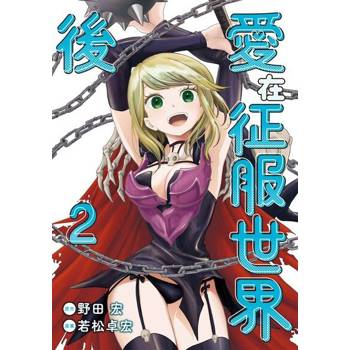 【電子書】愛在征服世界後 (2)