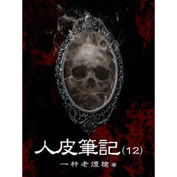 【電子書】人皮筆記（12）