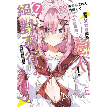 【電子書】我們不可能成為戀人！絕對不行。 (※似乎可行？)(7)