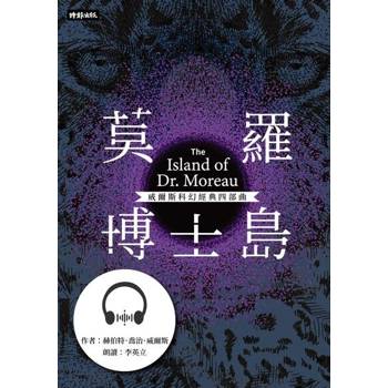 【電子書】莫羅博士島【威爾斯科幻經典四部曲❹】【有聲書】