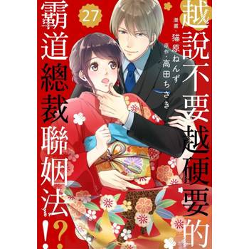 【電子書】越說不要越硬要的霸道總裁聯姻法!? 27