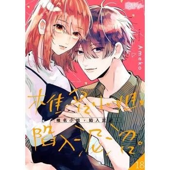 【電子書】椎名小姐，陷入泥沼。(第18話)