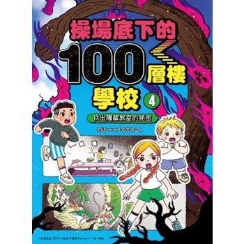 【電子書】操場底下的100層樓學校（4）