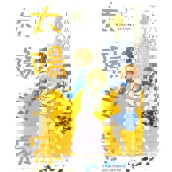 【電子書】太陽之家(11)