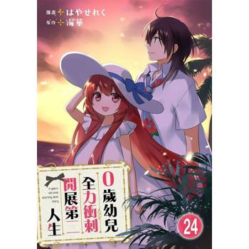【電子書】0歲幼兒全力衝刺開展第二人生 24