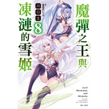 【電子書】魔彈之王與凍漣的雪姬(8)
