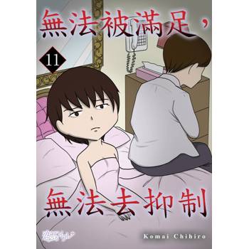 【電子書】無法被滿足，無法去抑制(第11話)
