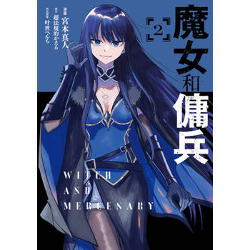 【電子書】魔女和傭兵 (2)