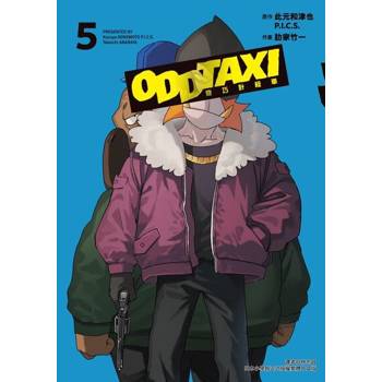 【電子書】奇巧計程車 (5)