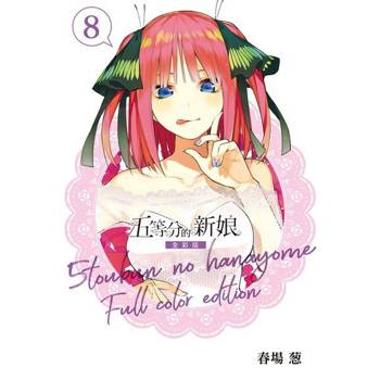 【電子書】五等分的新娘 全彩版 (8)
