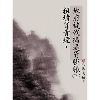 【電子書】祖墳冒青煙，地府被我搞通貨膨脹（下）