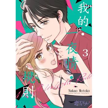 【電子書】我的‧一夜情‧規則(第3話)