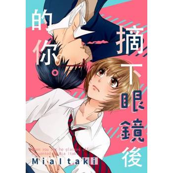 【電子書】摘下眼鏡後的你。(第6話)完