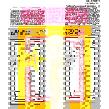【電子書】學園愛麗絲(22)