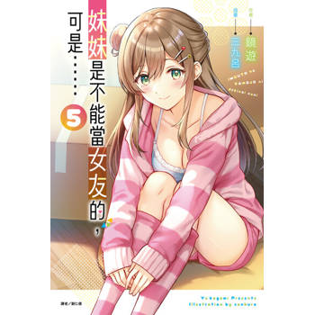 【電子書】妹妹是不能當女友的，可是……(5)