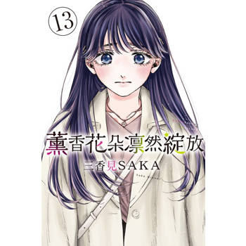 【電子書】薰香花朵凛然綻放 (13)