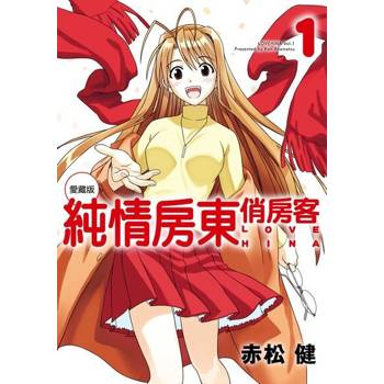【電子書】純情房東俏房客 愛藏版 (1)