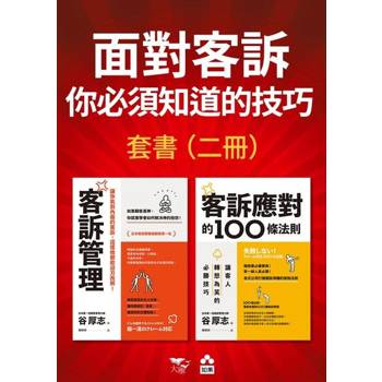 【電子書】【面對客訴你必須知道的技巧套書】（二冊）