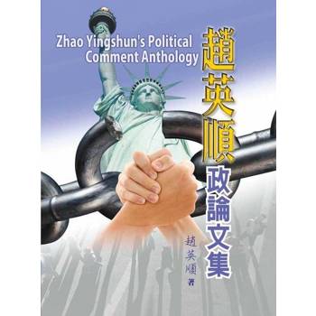 【電子書】趙英順政論文集