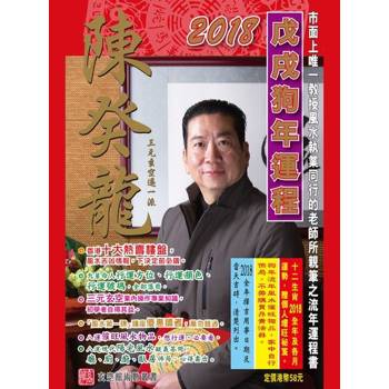 【電子書】陳癸龍玄空飛星2018戊戌狗年（十二生肖）運程