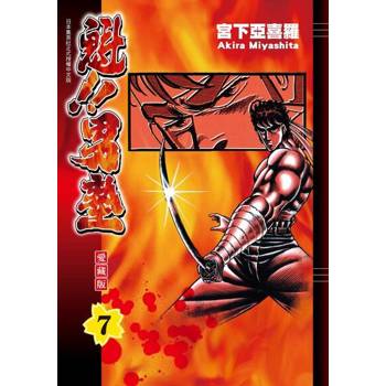 【電子書】魁!!男塾 愛藏版 (7)