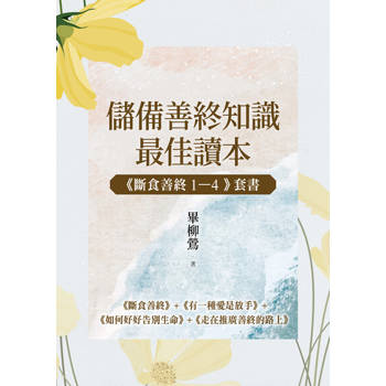 【電子書】【儲備善終知識最佳讀本：《斷食善終1-4》套書】(電子書)