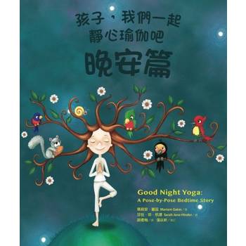 【電子書】孩子，我們一起靜心瑜伽吧：晚安篇