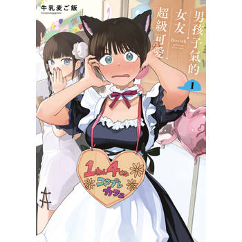 【電子書】男孩子氣的女友超級可愛 (1)