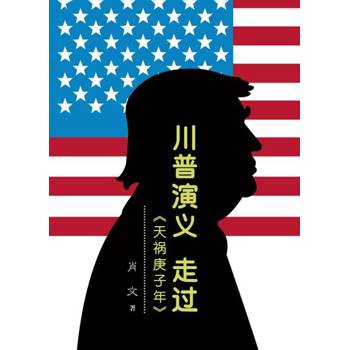 【電子書】川普演義 走過「天禍庚子年」（簡體版）
