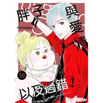 【電子書】胖子與愛情以及過錯！(第59話)