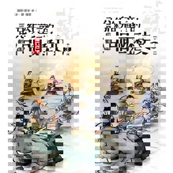 【電子書】說給兒童的中國歷史  第三冊 秦──西漢
