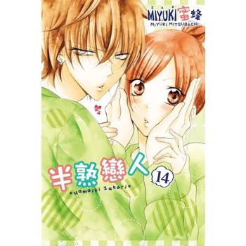 【電子書】半熟戀人 (14)