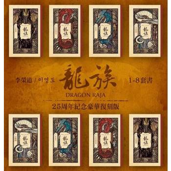 【電子書】龍族1-8冊套書（二十五周年紀念豪華復刻版）