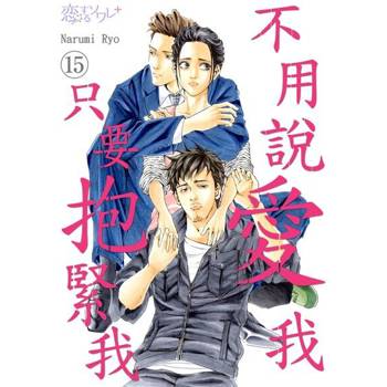 【電子書】不用說愛我，只要抱緊我(第15話)