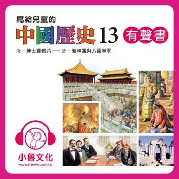 【電子書】寫給兒童的中國歷史13 (有聲書)