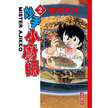 【電子書】妙手小廚師 愛藏版 (2)
