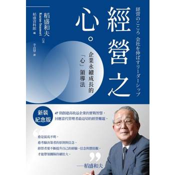 【電子書】稻盛和夫 經營之心（新裝紀念版）