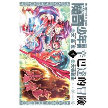 【電子書】MAGI魔奇少年前傳 辛巴達的冒險(04)