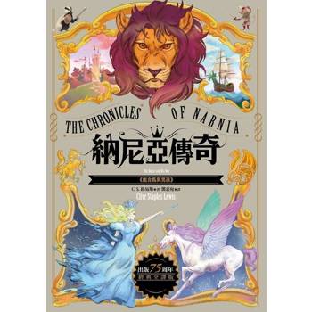 【電子書】能言馬與男孩【納尼亞傳奇3．出版75周年經典全譯版】