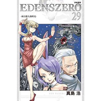 【電子書】EDENS ZERO伊甸星原 (29)