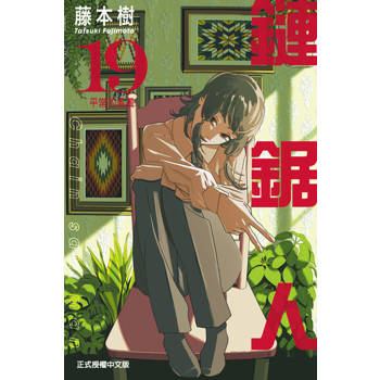【電子書】鏈鋸人 (19)