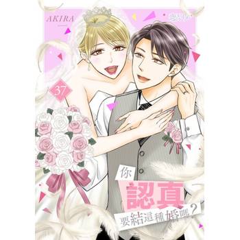 【電子書】你認真要結這種婚嗎？(第37話)