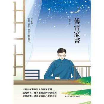 【電子書】傅雷家書